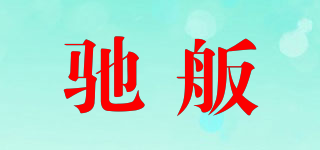 驰舨品牌logo
