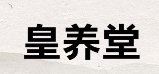 皇养堂品牌logo