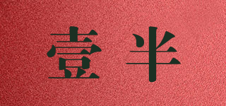 壹半品牌logo