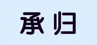 承归品牌logo
