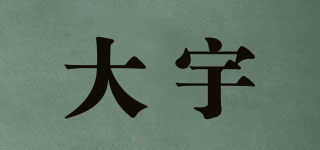 DAYU FOOD/大宇品牌logo