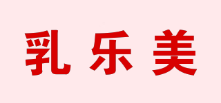 乳乐美品牌logo