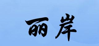 丽岸品牌logo