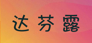 达芬露品牌logo