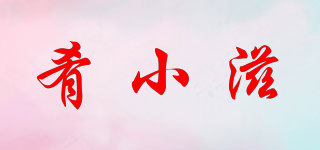 肴小滋品牌logo