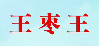 王枣王品牌logo