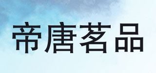 帝唐茗品品牌logo