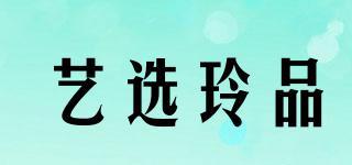 艺选玲品品牌logo