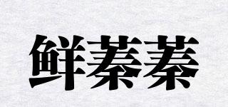 鲜蓁蓁品牌logo