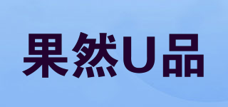 果然U品品牌logo