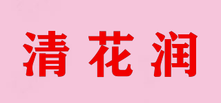 清花润品牌logo