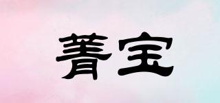 菁宝品牌logo