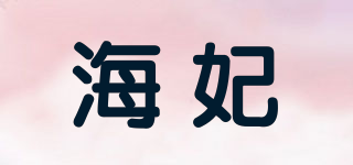 海妃品牌logo