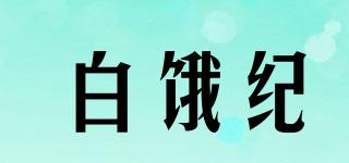 白饿纪品牌logo