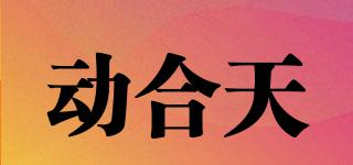 HETIAN/动合天品牌logo