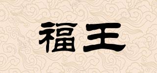 福王品牌logo