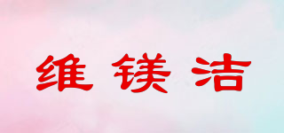 WEIMMEIJ/维镁洁品牌logo