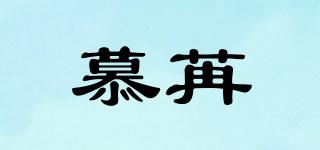 慕苒品牌logo