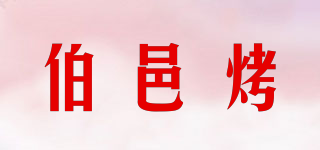 BOYIKAO/伯邑烤品牌logo