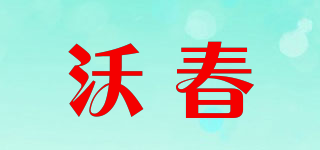 沃春品牌logo