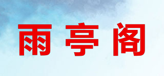 雨亭阁品牌logo