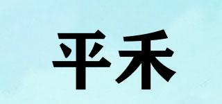 平禾品牌logo