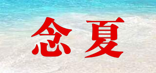 念夏品牌logo