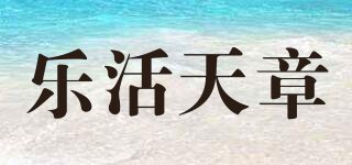 乐活天章品牌logo