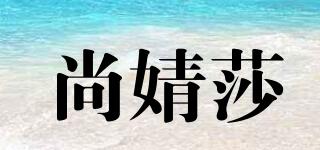尚婧莎品牌logo