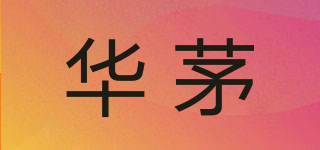 华茅品牌logo