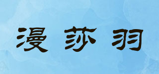 漫莎羽品牌logo