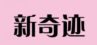 XQJ/新奇迹品牌logo