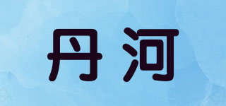 丹河品牌logo