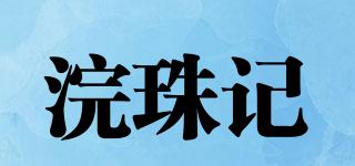 浣珠记品牌logo