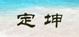定坤品牌logo