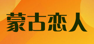 蒙古恋人品牌logo