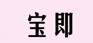 宝即品牌logo