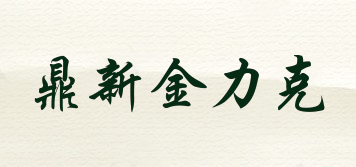 鼎新金力克品牌logo