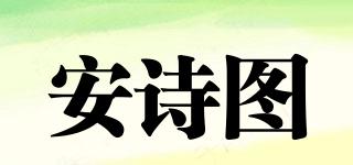 安诗图品牌logo