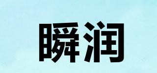 瞬润品牌logo
