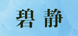 碧静品牌logo