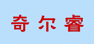 奇尔睿品牌logo