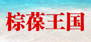 棕葆王国品牌logo