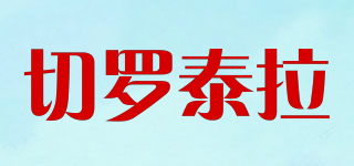 切罗泰拉品牌logo
