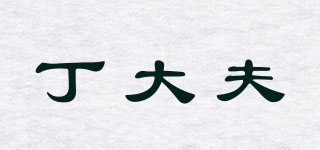 丁大夫品牌logo