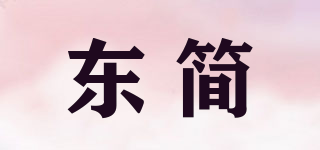东简品牌logo