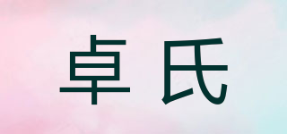 卓氏品牌logo