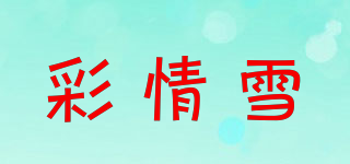 彩情雪品牌logo