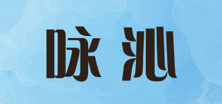 咏沁品牌logo