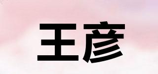 王彦品牌logo